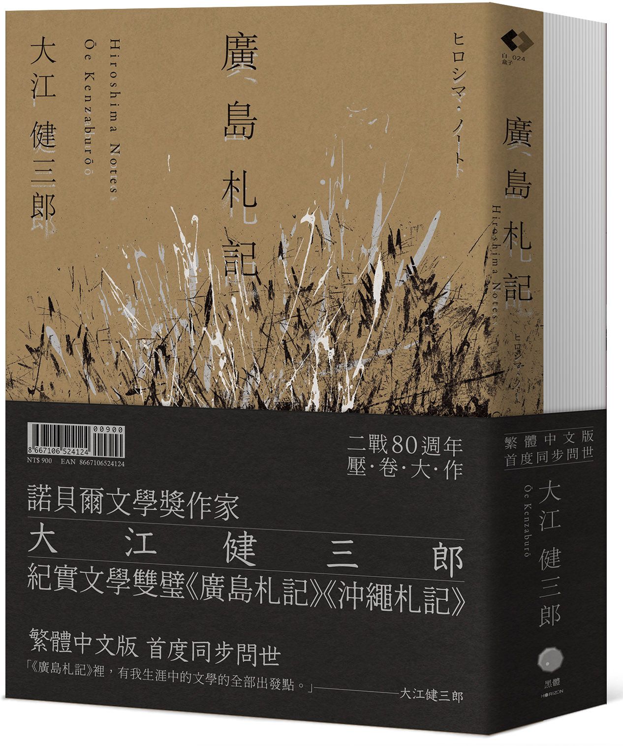 大江健三郎的紀實經典（2冊套書）廣島札記＋沖繩札記【諾貝爾文學獎作家深度反思戰爭和原爆，書寫被犧牲的沖繩的紀實文學雙璧，繁體中文版同步問世】