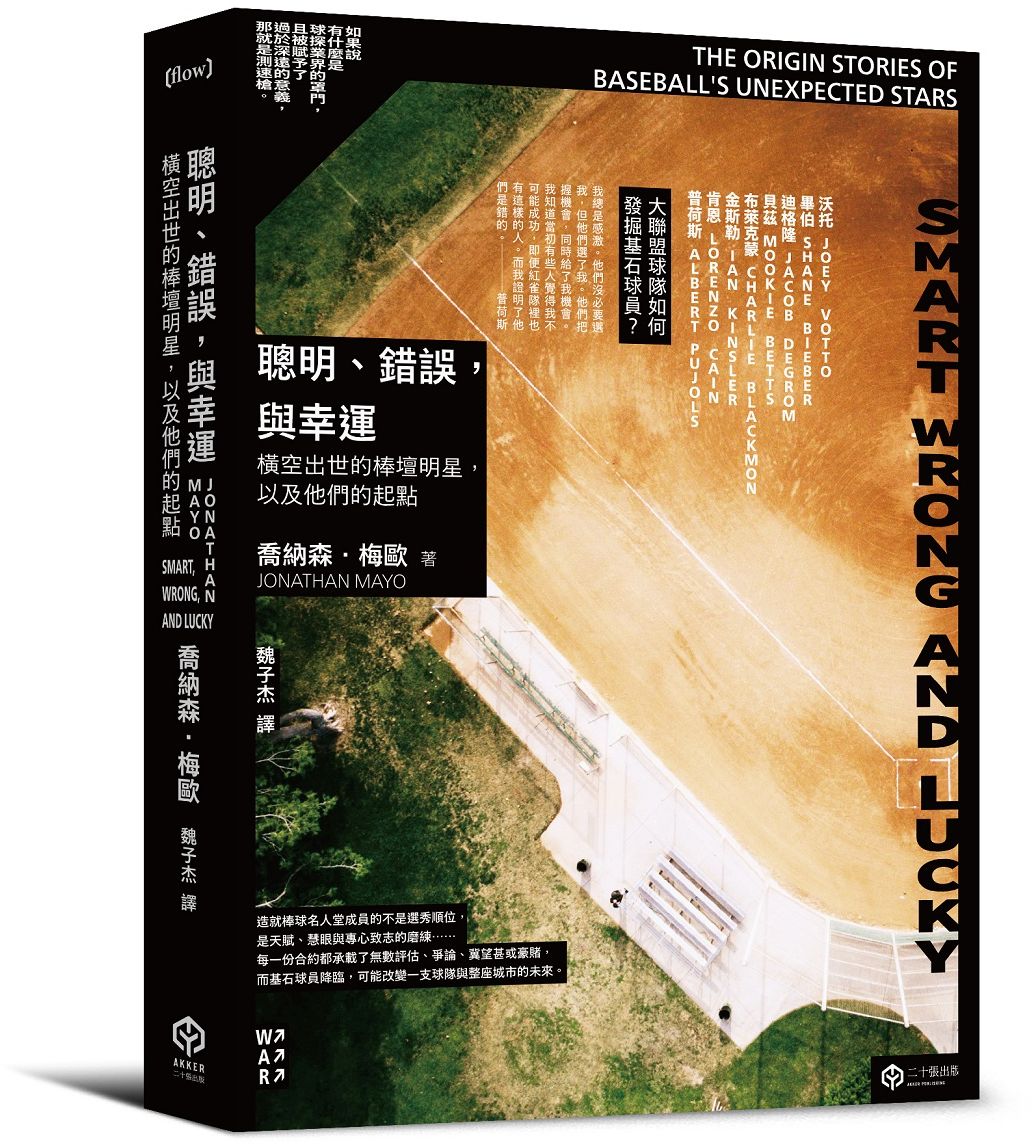 聰明、錯誤,與幸運:橫空出世的棒壇明星,以及他們的起點