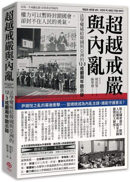 超越戒嚴與內亂:法學權威給韓國與亞洲的12·3戒嚴周年啟示錄