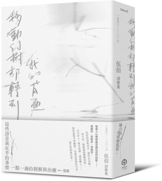 移動的樹都轉到我的背面（伍佰詩歌集1990–2026）
