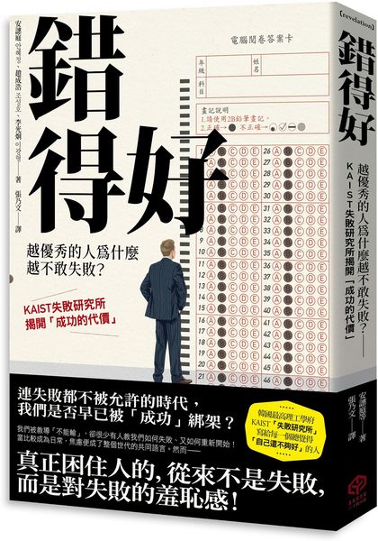 錯得好：越優秀的人為什麼越不敢失敗？——KAIST失敗研究所揭開「成功的代價」