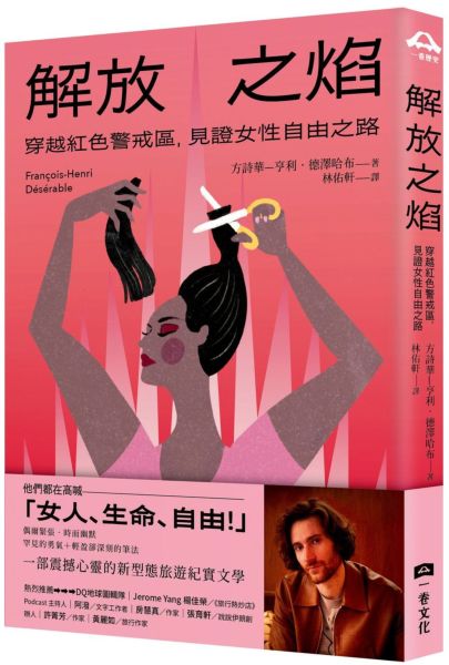 解放之焰：穿越紅色警戒區，見證女性自由之路