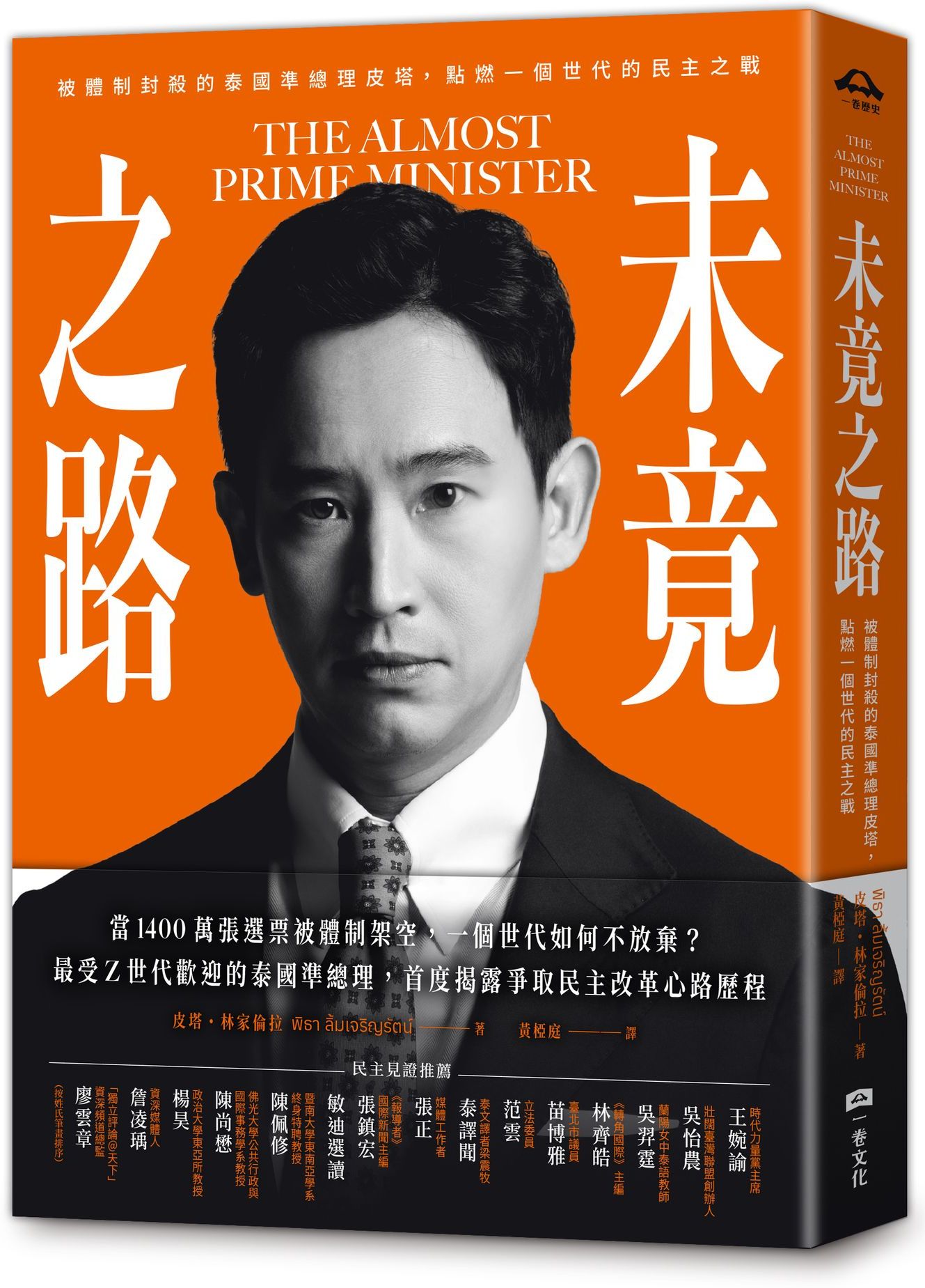 未竟之路：被體制封殺的泰國準總理皮塔，點燃一個世代的民主之戰