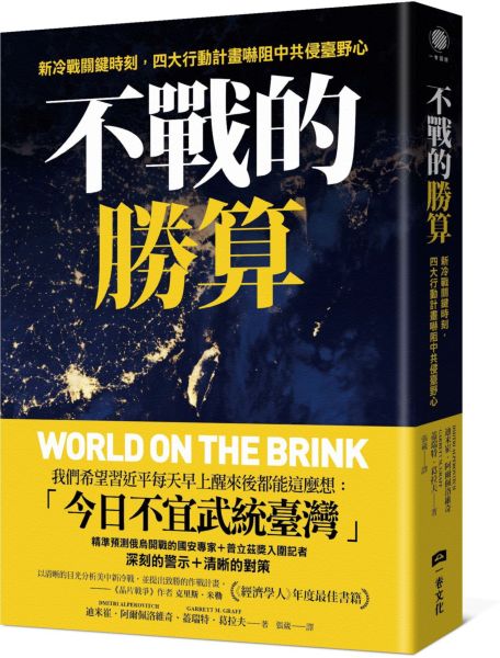 不戰的勝算：新冷戰關鍵時刻，四大行動計畫嚇阻中共侵臺野心（《晶片戰爭》作者力薦、《經濟學人》年度最佳書籍）