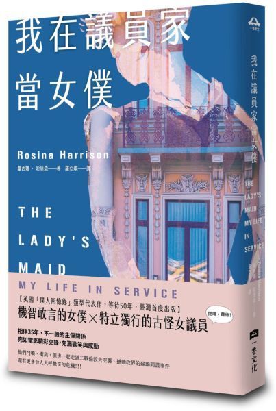 我在議員家當女僕