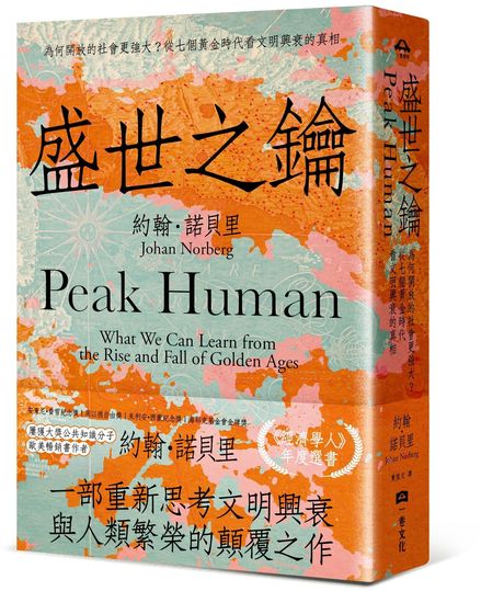 盛世之鑰：為何開放的社會更強大？從七個黃金時代看文明興衰的真相