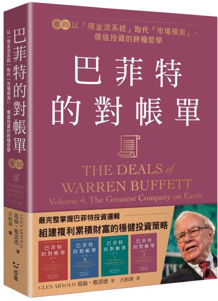 巴菲特的對帳單  卷四:以「現金流系統」取代「市場預測」,價值投資的終極哲學