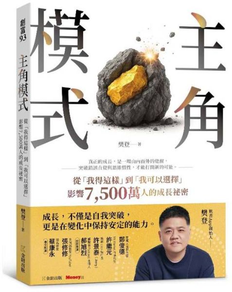 主角模式:從「我得這樣」到「我可以選擇」,影響7500萬人的成長祕密