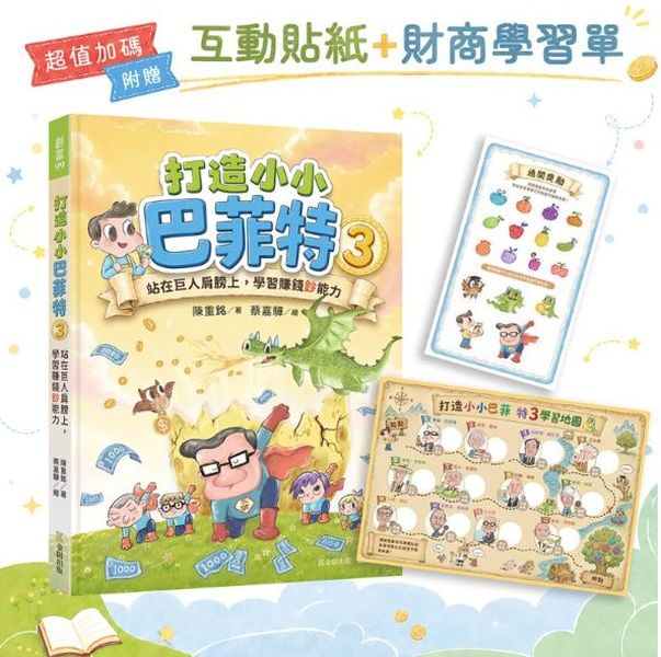 打造小小巴菲特3：站在巨人肩膀上，學習賺錢鈔能力【超值加碼：互動貼紙＋財商學習單】
