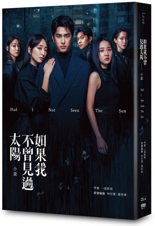 如果我不曾見過太陽 改編小說
