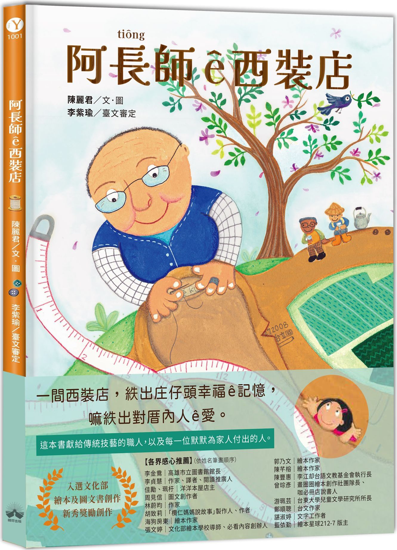 阿長師?西裝店【台文繪本】：一針一線紩出幸福?記憶（附朗讀音檔+西裝店小百科台語學習）