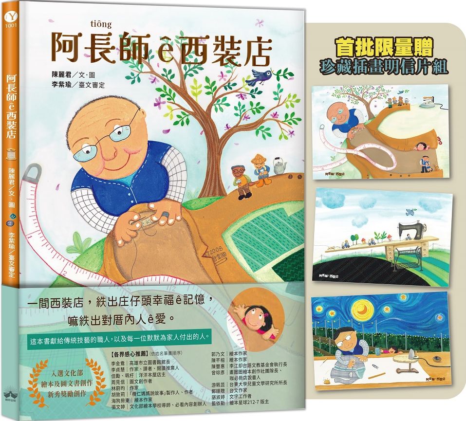 阿長師ê西裝店【台文繪本-限量珍藏明信片組】（附朗讀音檔+西裝店小百科台語學習）