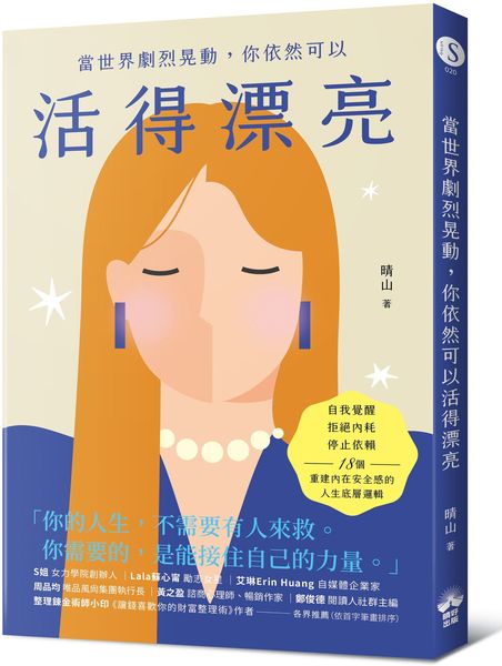 當世界劇烈晃動，你依然可以活得漂亮：自我覺醒、拒絕內耗、停止依賴，18個重建內在安全感的人生底層邏輯