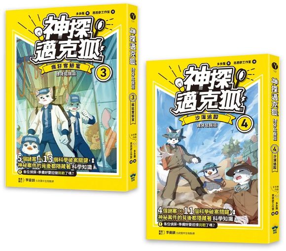 【神探邁克狐】獠牙危機篇(3+4)