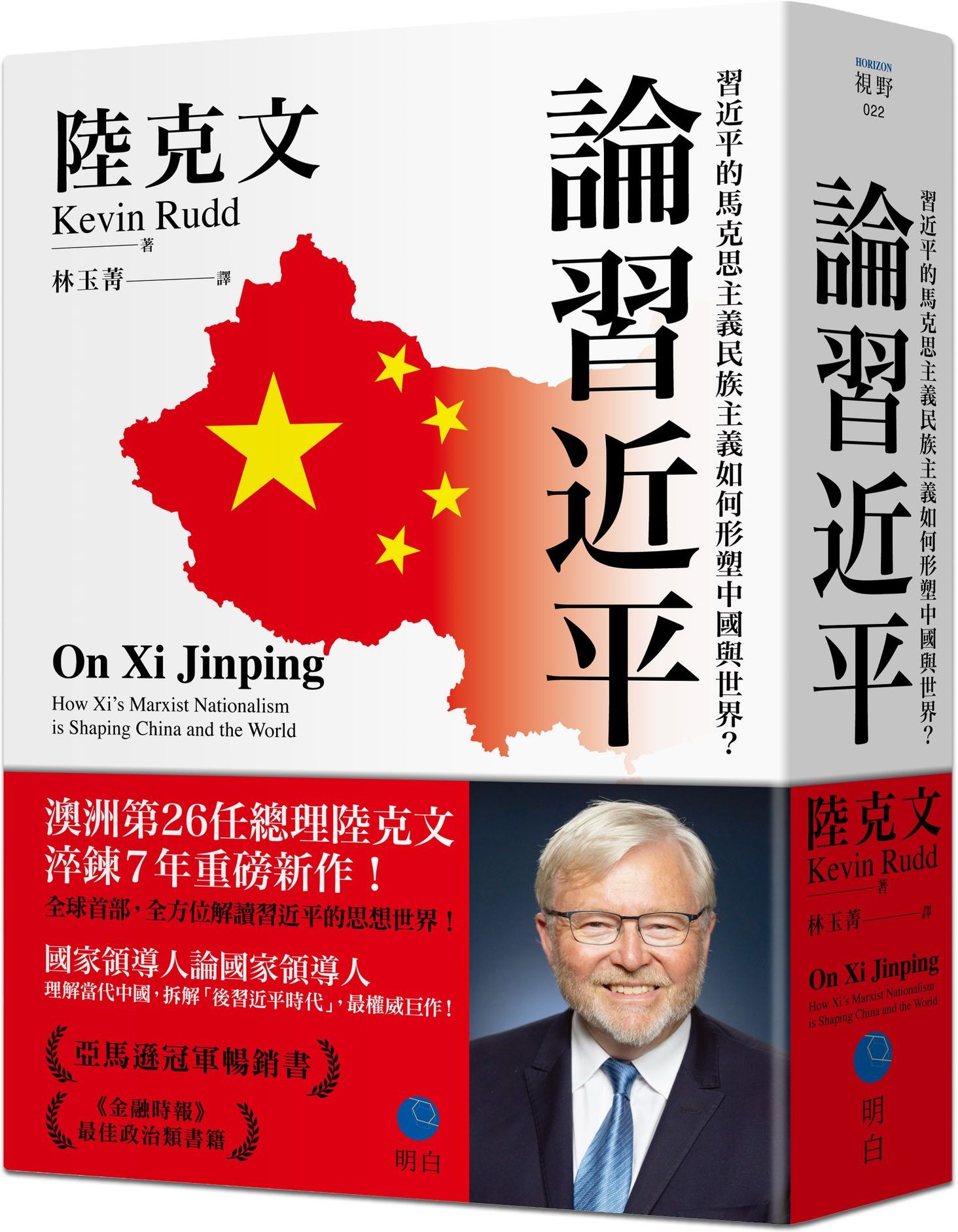 論習近平：習近平的馬克思主義民族主義如何形塑中國與世界？【澳洲前總理陸克文生涯集大成之作！】
