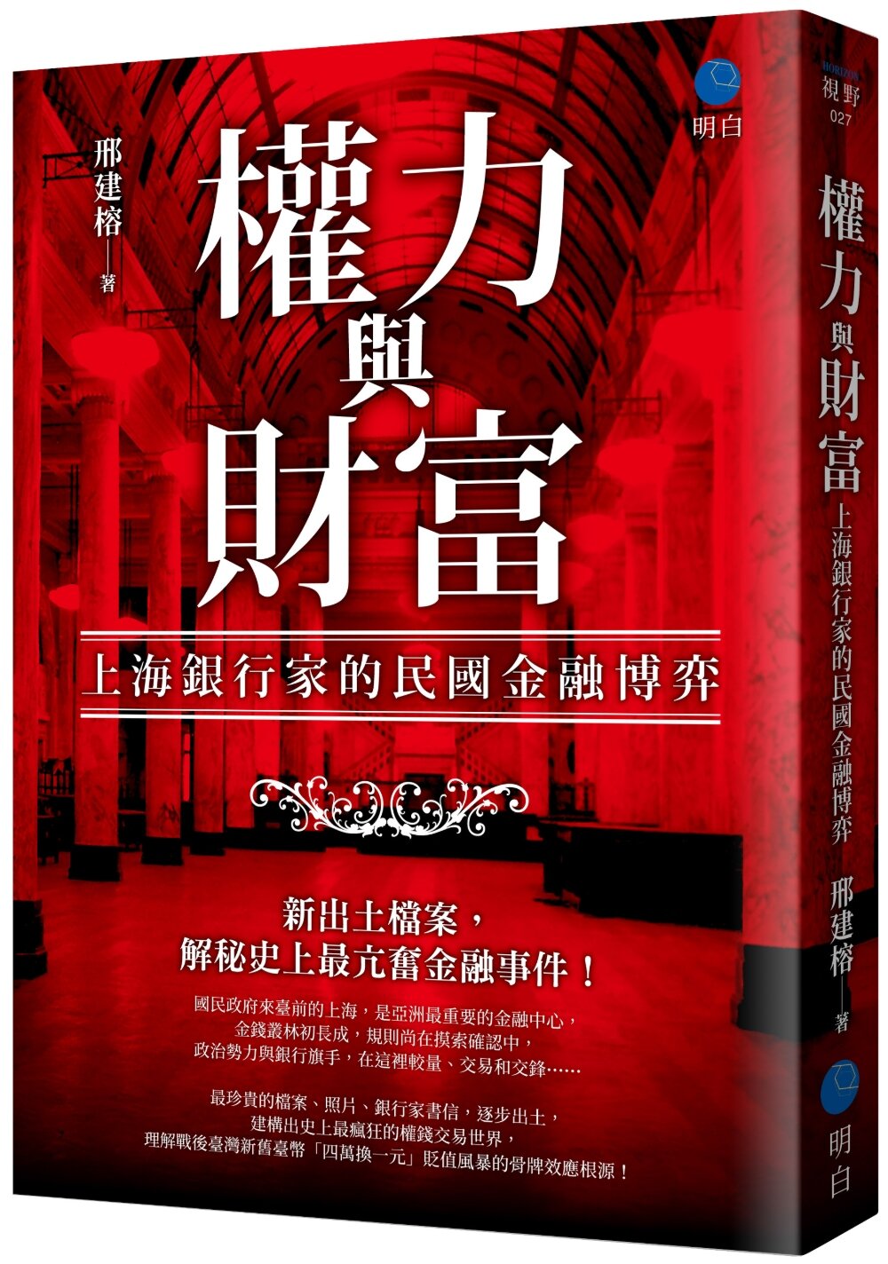 權力與財富:上海銀行家的民國金融博弈