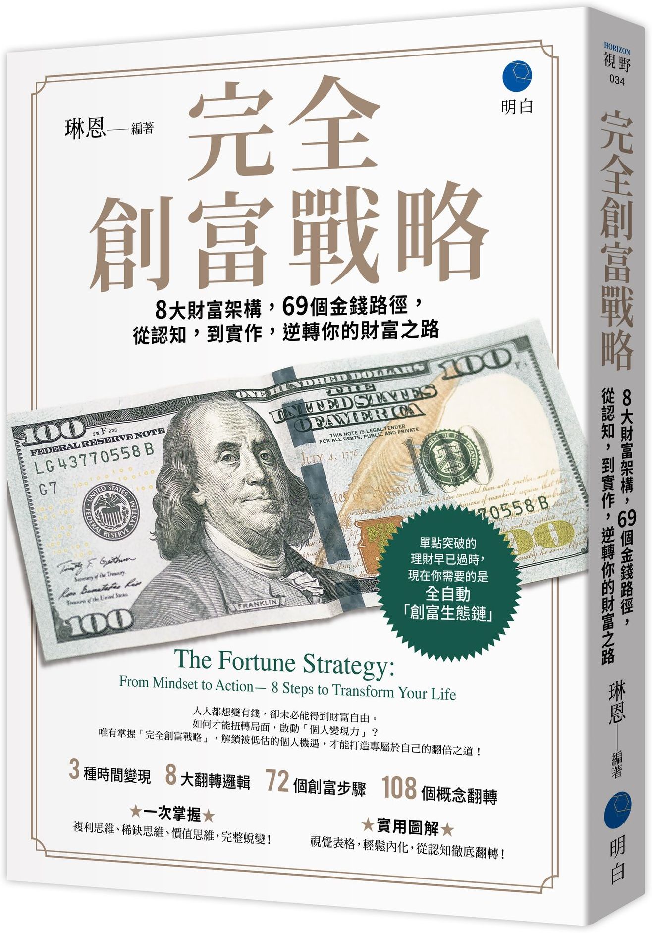完全創富戰略：8大財富架構，69個金錢路徑，從認知，到實作，逆轉你的財富之路
