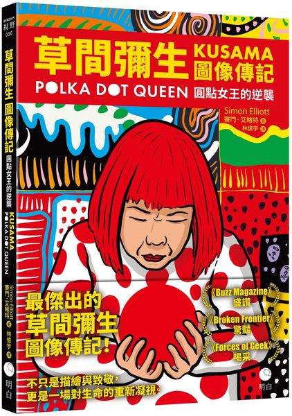 草間彌生圖像傳記：圓點女王的逆襲