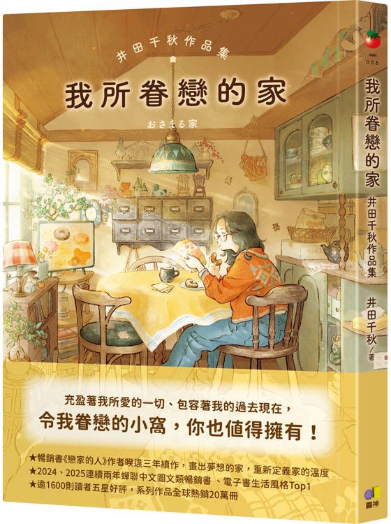 我所眷戀的家：井田千秋作品集