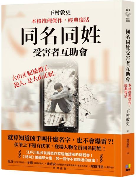 同名同姓受害者互助會【本格推理傑作，經典復活】