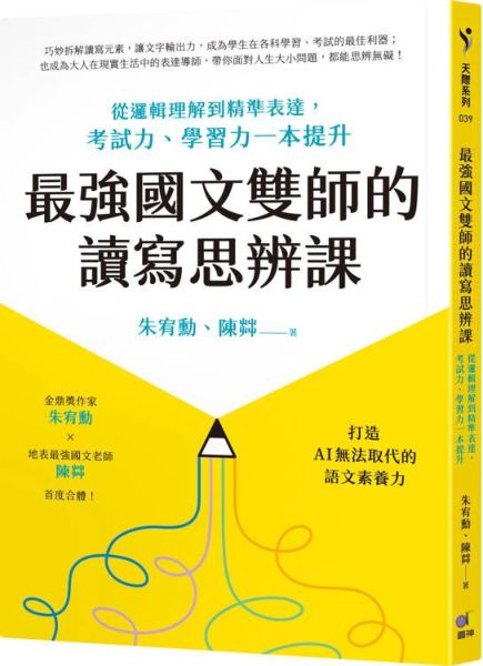 最強國文雙師的讀寫思辨課：從邏輯理解到精準表達，考試力、學習力一本提升