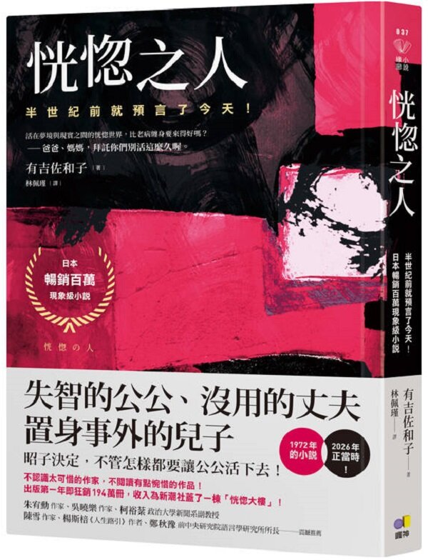 恍惚之人【半世紀前就預言了今天！日本暢銷百萬現象級小說】