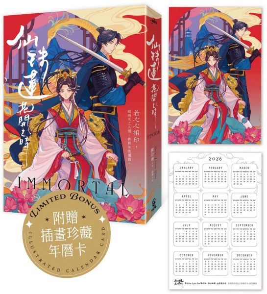 仙珠蓮花開之時【首刷附贈插畫珍藏年曆卡】