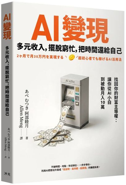 AI變現：多元收入，擺脫窮忙，把時間還給自己