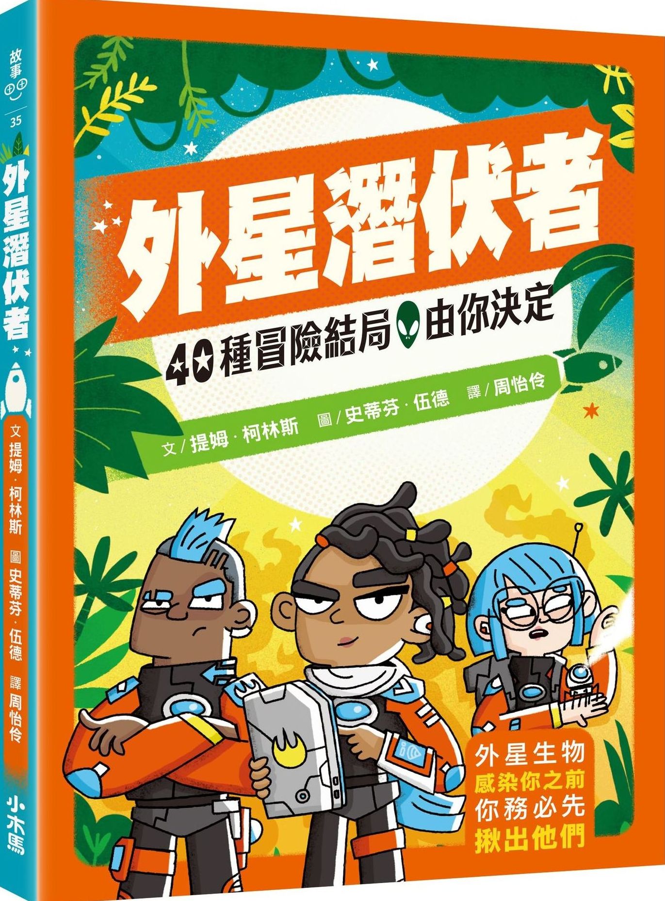 40種冒險結局，由你決定：外星潛伏者