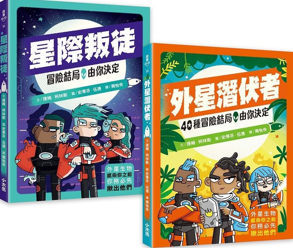 「冒險結局，由你決定」解謎互動套書：星際叛徒+外星潛伏者(共兩冊)