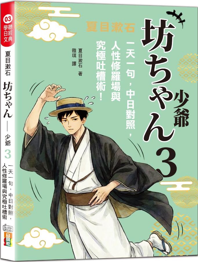 夏目漱石‧坊ちゃん少爺03：一天一句，中日對照，人性修羅場與究極吐槽術（25K＋QR碼線上音檔）