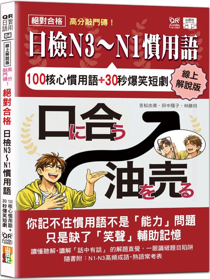 線上解說版 高分敲門磚！絕對合格日檢N3～N1慣用語(25K+附QR Code線上音檔)