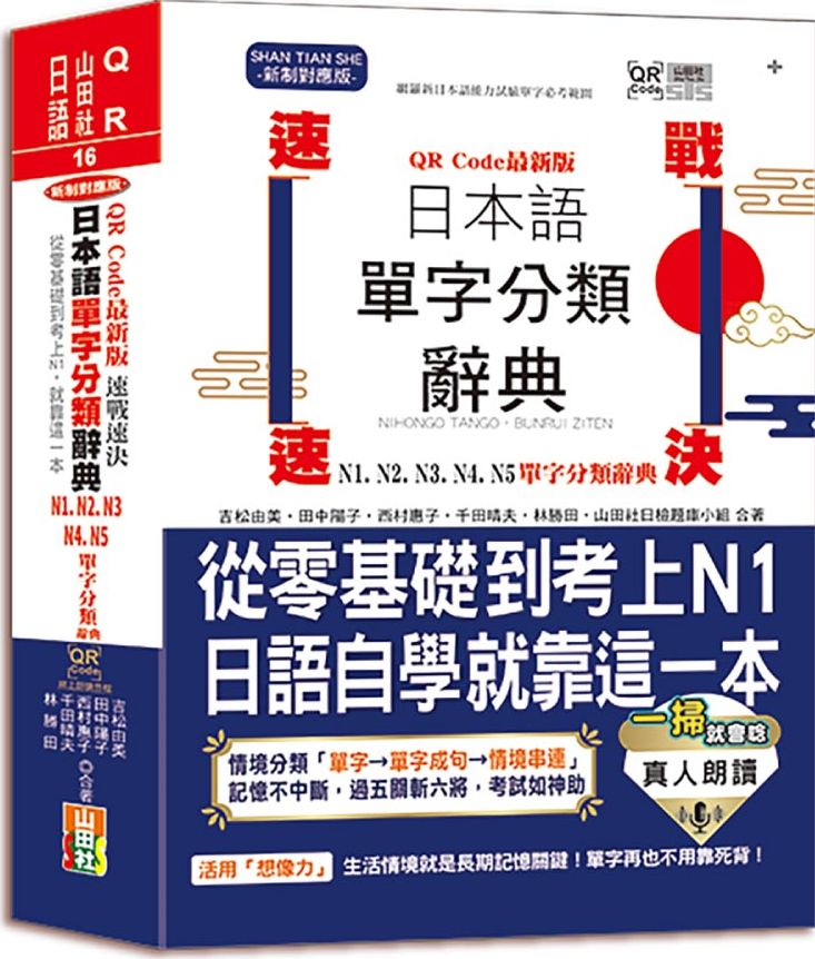 QR Code一掃就會用 最新版 速戰速決 日本語單字分類辭典 N1,N2,N3,N4,N5單字分類辭典：從零基礎到考上N1就靠這一本(25K+QR Code線上音檔）