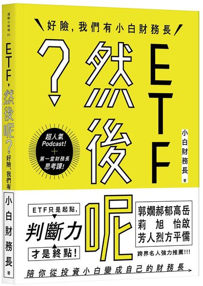 ETF，然後呢？好險，我們有小白財務長