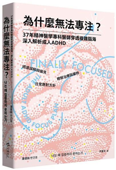 為什麼無法專注？37年精神醫學專科醫師穿透複雜腦海，深入解析成人ADHD