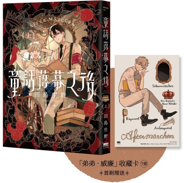 童話落幕之後(上) 【首刷贈送「弟弟.威廉」收藏卡】