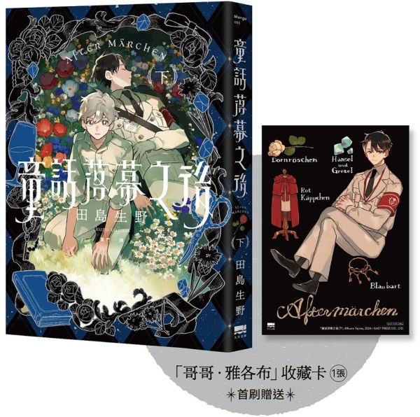 童話落幕之後(下) 【首刷贈送「哥哥.雅各布」收藏卡】