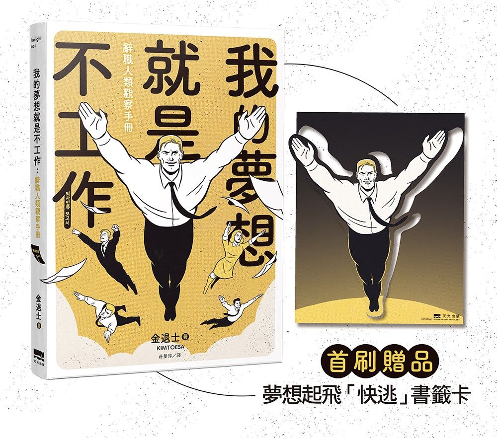 我的夢想就是不工作：辭職人類觀察手冊【首刷贈送「快逃」書籤卡】