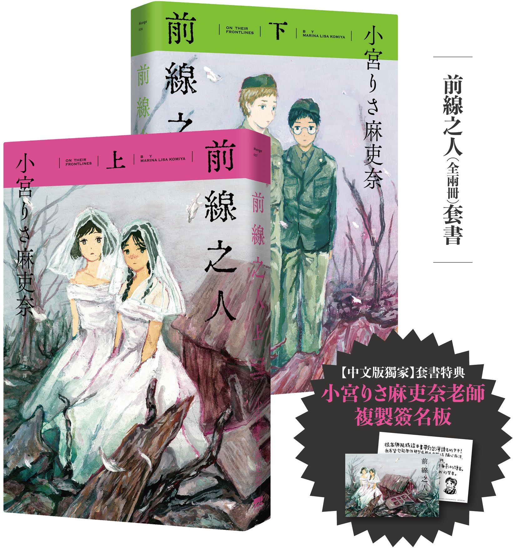 前線之人套書(全兩冊)【套書限定複製簽名板】