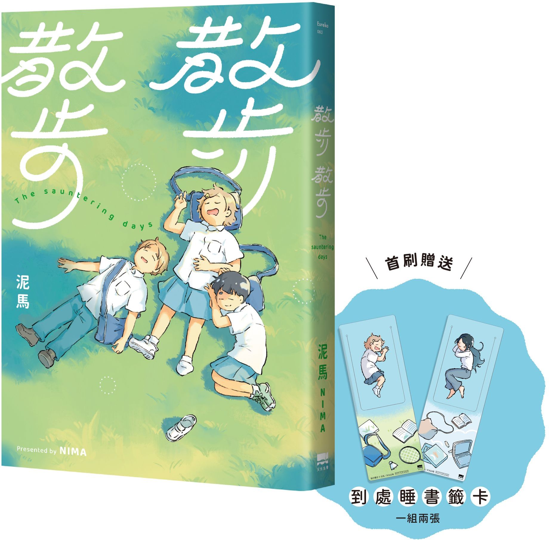 散步散步 【首刷贈送「到處睡」書籤組（兩入一組）】