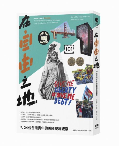 在自由之地:24位台灣青年的美國觀察