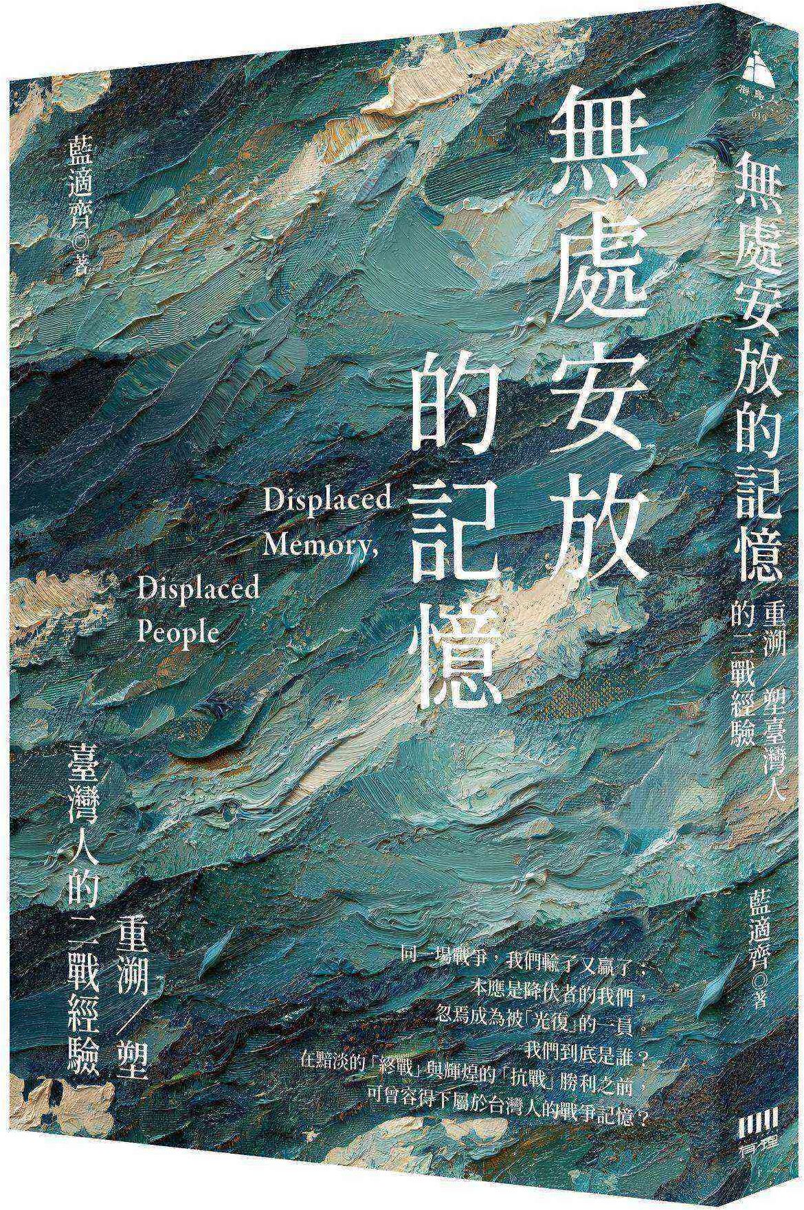 無處安放的記憶：重溯／塑台灣人的二戰經驗