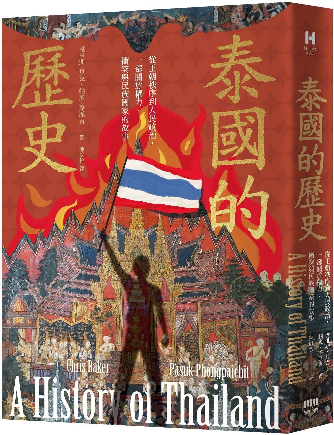 泰國的歷史：從王朝秩序到人民政治，一部關於權力、衝突與民族國家的故事