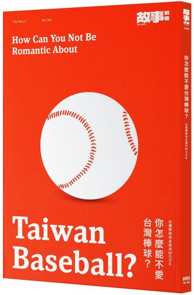 你怎麼能不愛台灣棒球？台灣棒球完全保存MOOK