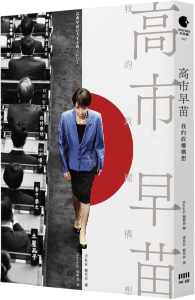 高市早苗：我的政權構想