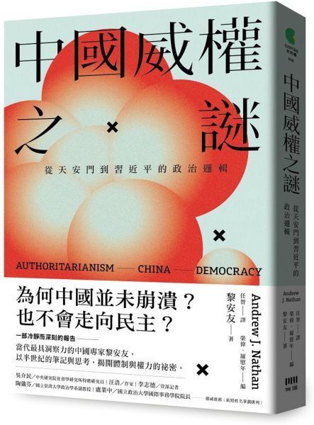 中國威權之謎:從天安門到習近平的政治邏輯