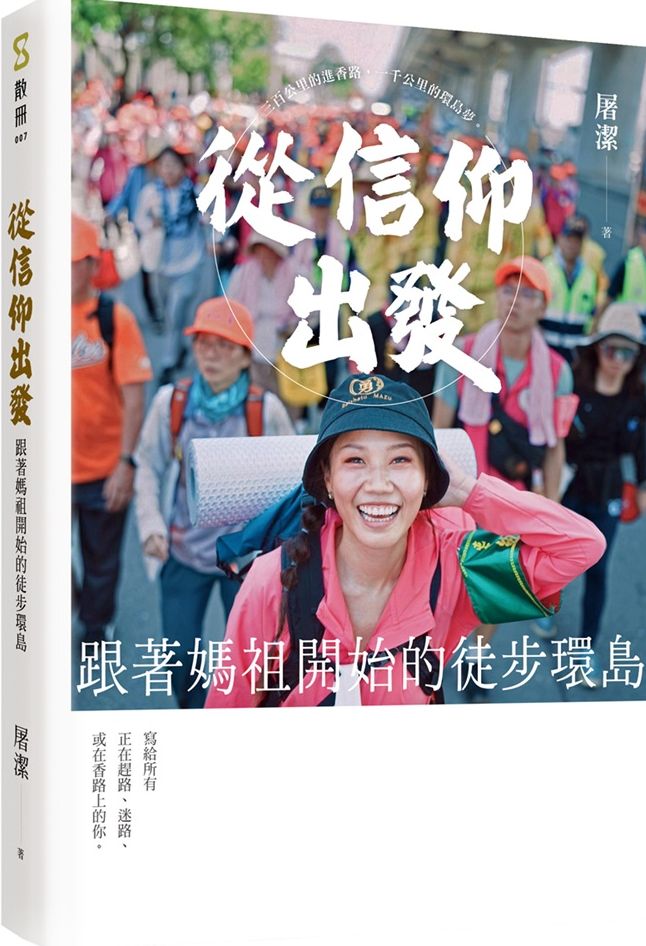 從信仰出發：跟著媽祖開始的徒步環島（首刷附贈步步生風 保庇應援貼紙）