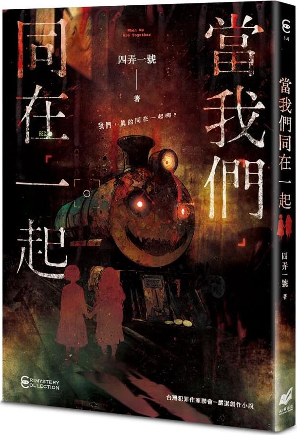 當我們同在一起