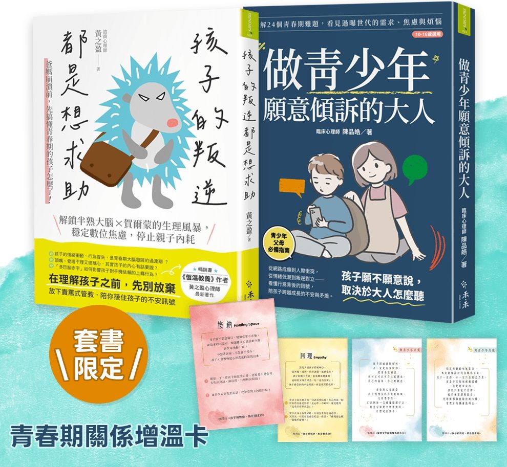青春起步走，親子練習套書：《孩子的叛逆，都是想求助》+《做青少年願意傾訴的大人》(套書限定「青春期關係增溫卡」)