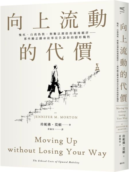 向上流動的代價：愧疚、自我偽裝，與難以割捨的親緣羈絆……那些勵志翻身故事沒告訴你的隱形犧牲